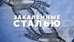 Закалённые сталью