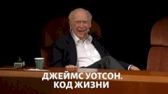 Лекция с Уотсоном