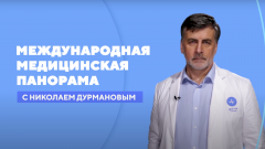 Международная медицинская панорама