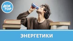 Чем опасны энергетические напитки | Какая доза энергетиков может довести до инфаркта