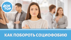 Медицинский психолог о том, как бороться со страхом общения