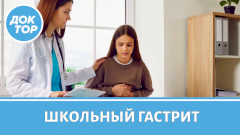 Школьный гастрит: как защитить желудок ребёнка