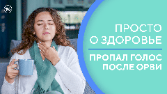 Какие способы реально могут помочь восстановить голос после ОРВИ