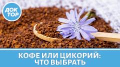 Кофе или цикорий: что выбрать гипертонику?