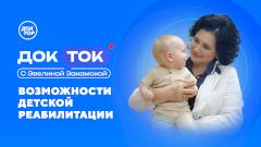О возможностях детской реабилитации расскажет «Доктор»