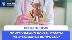 Проктология. Ответы на неудобные вопросы