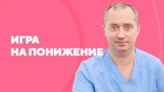 Игра на понижение