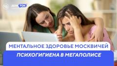 Ментальное здоровье в большом городе