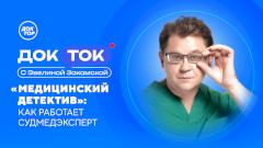 Телеканал «Доктор» раскроет тайны работы судмедэксперта