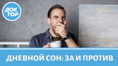 Когда дневная сонливость – опасный симптом