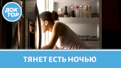 Что съесть перед сном, чтобы не идти к холодильнику ночью?