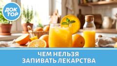 Не запивайте этим лекарства! Смертельные дуэты напитков и таблеток