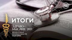 ЗДРАВОМЫСЛИЕ 2021. Итоги литературной премии в области медицины
