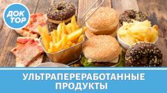 В чем главная опасность ультрапереработанных продуктов