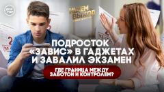 Подросток «завис» в гаджетах и завалил экзамен. Где граница между заботой и контролем?