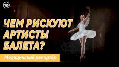 Чем рискуют артисты балета?