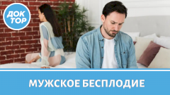 Какие привычки могут привести к мужскому бесплодию