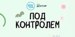 В эфире телеканала «Доктор» — новый проект «Под контролем»