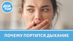 Неприятный запах изо рта: 5 скрытых причин