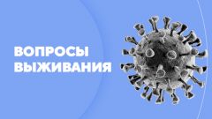 Вопросы выживания