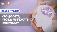 Как избежать инсульта: новый выпуск программы «Под контролем»