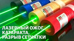 Лазерный ожог сетчатки, катаракта, ламеллярный разрыв сетчатки: как восстановить зрение?