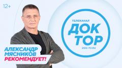 Александр Мясников рекомендует: популярный врач стал лицом рекламной кампании телеканала «Доктор»