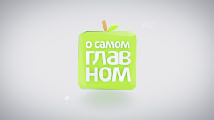 «О самом главном»