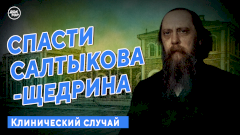 Какие болезни мучали Салтыкова-Щедрина всю жизнь? Премьера программы «Клинический случай» в Одноклассниках