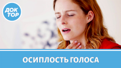 Когда осиплость голоса – первый признак рака гортани