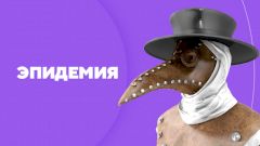 Эпидемия
