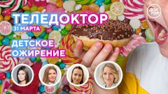 Эксперты «Теледоктора» обсудят проблему детского ожирения в прямом эфире