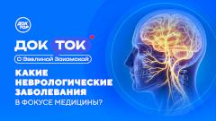 «Все болезни от нервов?»: разговор с нейрохирургом в программе «ДокТок с Эвелиной Закамской»