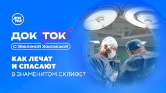 Как устроен легендарный «Склиф»: расскажет канал «Доктор»