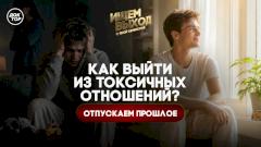 Токсичные отношения: как из них выбраться?