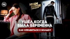 Как перестать быть жертвой после предательства мужчины?