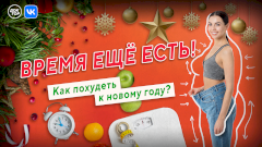 Время есть! Как похудеть к новому году: прямой эфир телеканала «Доктор» «ВКонтакте»