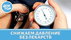 Как снизить давление без лекарств?