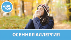 Насморк осенью: это может быть аллергия, а не простуда