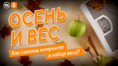 Как связаны иммунитет и вес? Расскажем в прямом эфире на телеканале «Доктор»