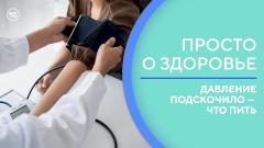 Высокое давление? Вот что выпить первым делом