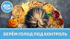 Врач-диетолог рассказала про гормоны голода