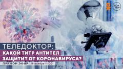 Какой титр антител защитит от коронавируса? Новый прямой эфир телеканала «Доктор»