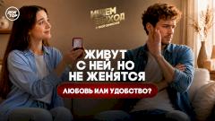 Мужчины живут с ней, но не женятся — почему