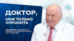 Легендарный кардиохирург Лео Бокерия ответит на самые острые вопросы о здоровье сердца в эфире телеканала «Доктор»