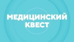 Медицинский квест