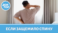 Защемило спину: что нельзя делать в первые минуты