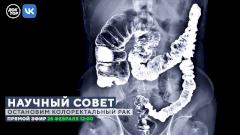 Научный совет: Остановим колоректальный рак