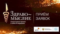 Ежегодная литературная премия в области медицины «Здравомыслие»: старт приема заявок