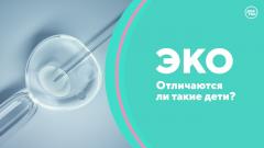 ЭКО. Отличаются ли такие дети? Скажите, доктор!